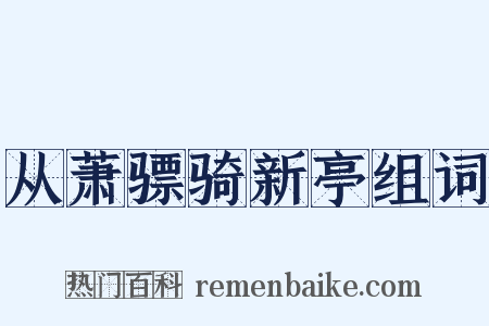 从萧骠骑新亭组词是什么意思的图片
